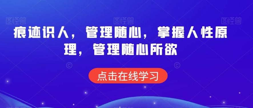 痕迹识人，管理随心，掌握人性原理，管理随心所欲-昀创网