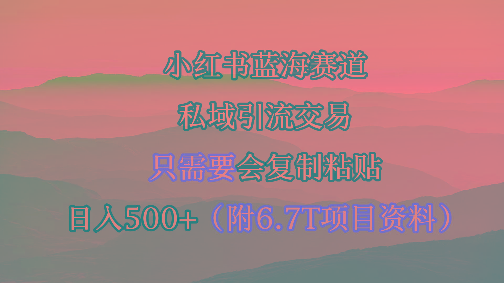 (9487期)小红书短剧赛道，私域引流交易，会复制粘贴，日入500+(附6.7T短剧资源)-昀创网