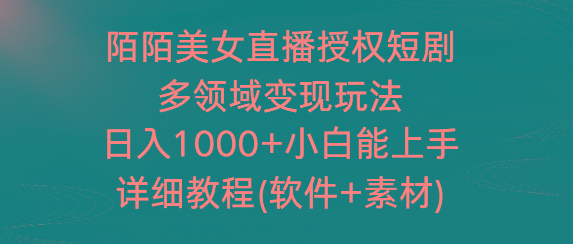 陌陌美女直播授权短剧，多领域变现玩法，日入1000+小白能上手，详细教程…-昀创网