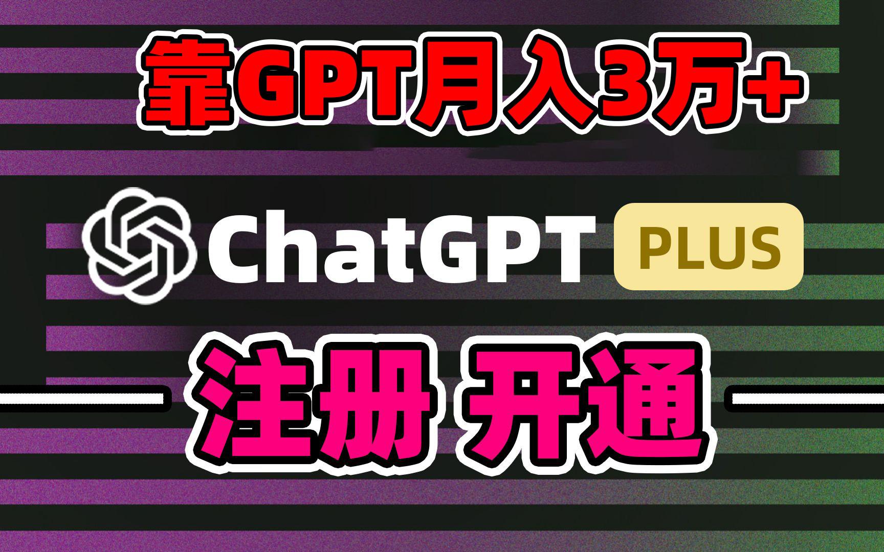 靠卖chatgp账号，4.0代充，日入1000+，精准引流，暴力变现-昀创网