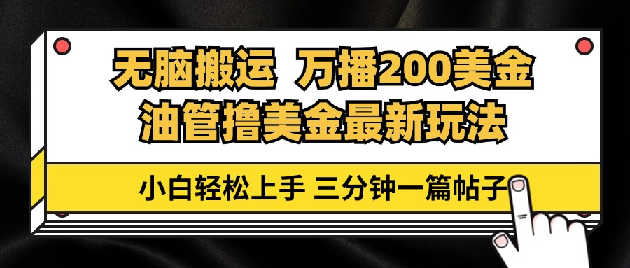 油管无脑搬运撸美金玩法教学，万播200刀，三分钟一篇帖子，小白轻松上手-昀创网