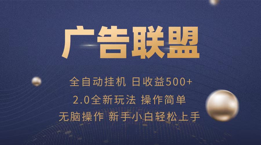 广告联盟全自动运行，单机日入500+项目简单，无繁琐操作-昀创网