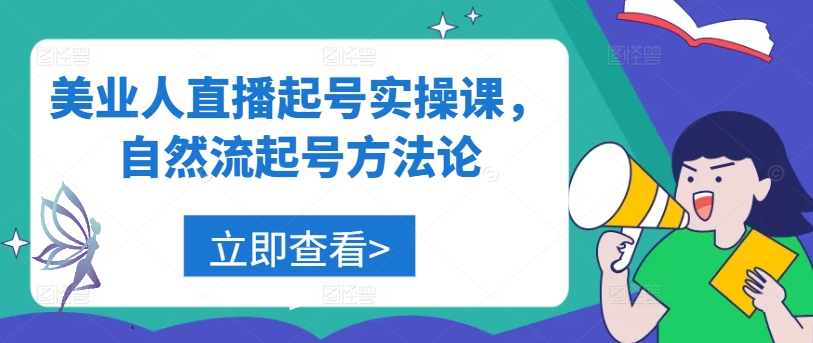 美业人直播起号实操课，自然流起号方法论-昀创网