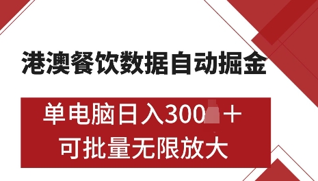 港澳数据全自动掘金，单电脑日入5张，可矩阵批量无限操作【仅揭秘】-昀创网