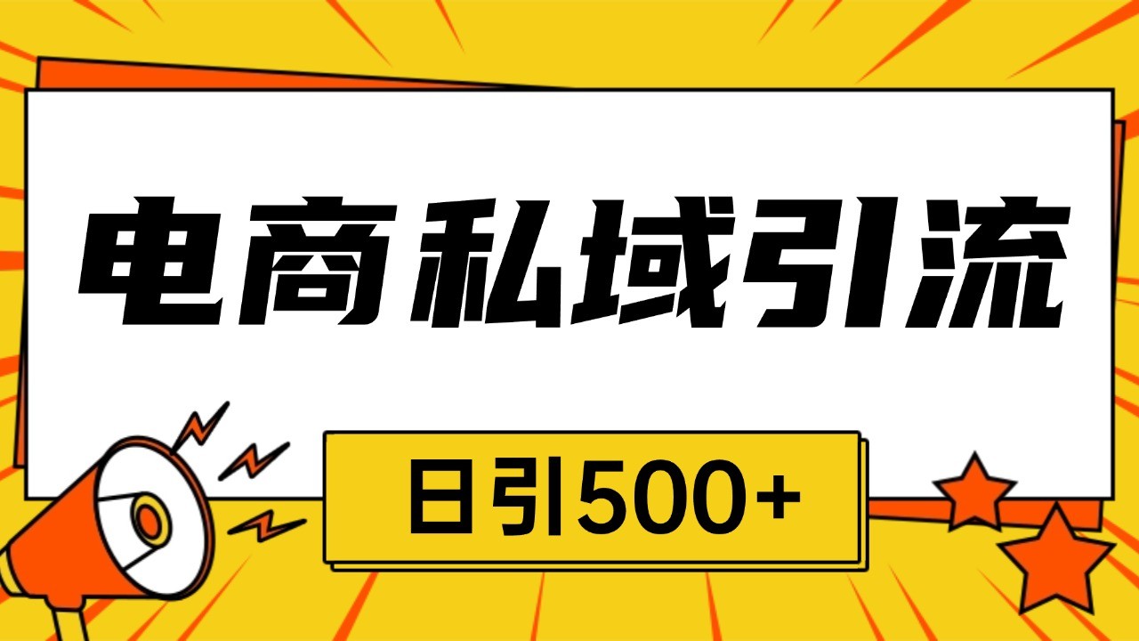 电商引流获客野路子全平台暴力截流获客日引500+-昀创网