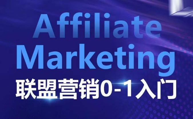 ​​​​​​Affiliate Marketing联盟营销0-1入门，联盟营销基本逻辑 联盟平台逻辑及联盟客逻辑全面详解-昀创网