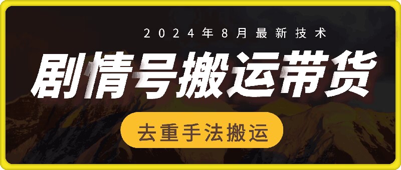 8月抖音剧情号带货搬运技术，第一条视频30万播放爆单佣金700+-昀创网