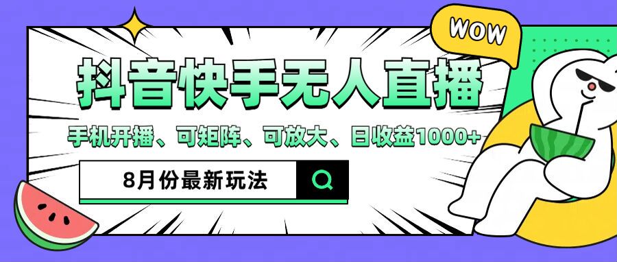 抖音快手8月最新无人直播玩法，手机开播、可矩阵、可放大、日收益1000+【揭秘】-昀创网