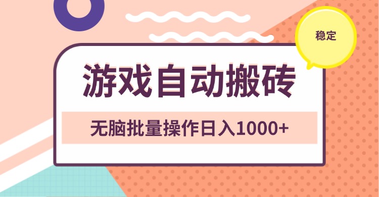 非常稳定的游戏自动搬砖，无脑批量操作日入1000+-昀创网