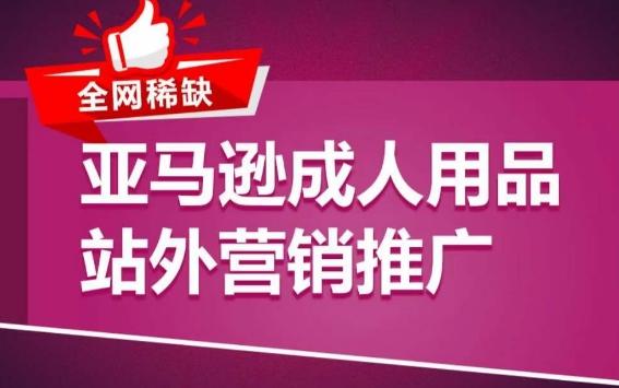 亚马逊成人用品站外营销推广，​成人用品新品推广方案，助力打造类目爆款-昀创网