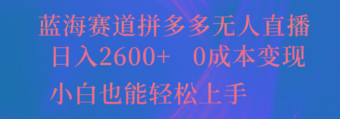 蓝海赛道拼多多无人直播，日入2600+，0成本变现，小白也能轻松上手-昀创网