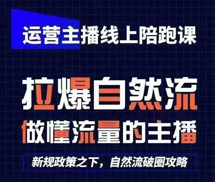 运营主播线上陪跑课，从0-1快速起号，猴帝1600线上课(更新24年7月)-昀创网