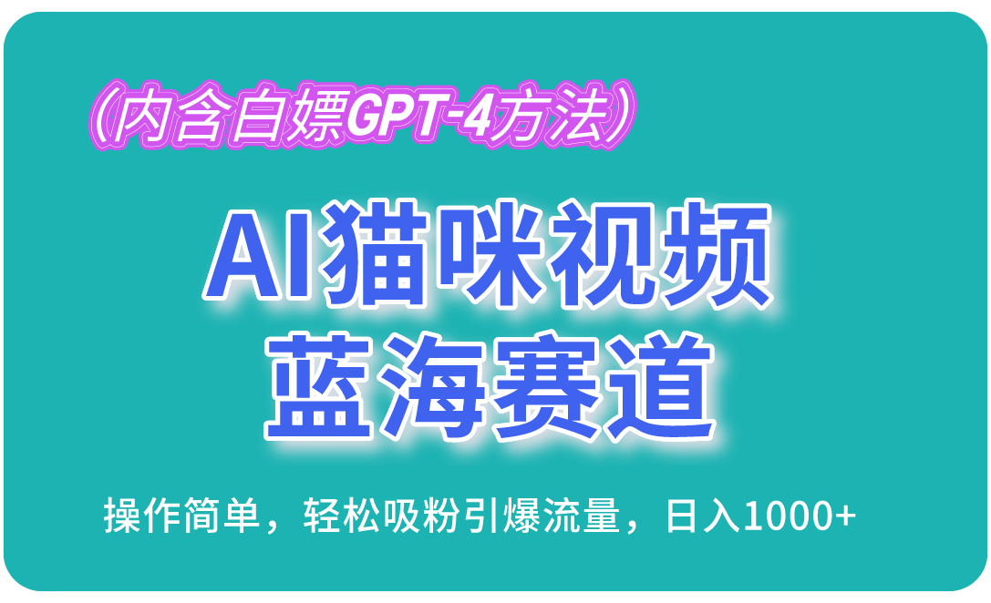 AI猫咪视频蓝海赛道，操作简单，轻松吸粉引爆流量，日入1000+(内含…-昀创网