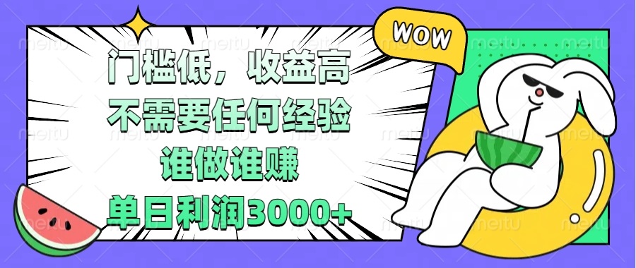 门槛低，收益高，不需要任何经验，谁做谁赚，单日利润3000+-昀创网