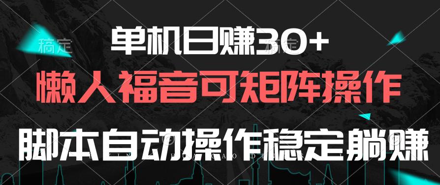 单机日赚30+，懒人福音可矩阵，脚本自动操作稳定躺赚-昀创网