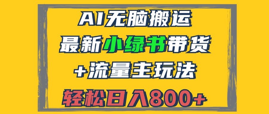 2024最新小绿书带货+流量主玩法，AI无脑搬运，3分钟一篇图文，日入800+-昀创网