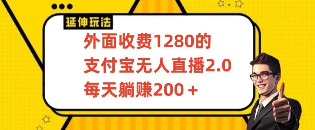 外面收费1280的支付宝无人直播2.0项目，每天躺赚200+，保姆级教程【揭秘】-昀创网