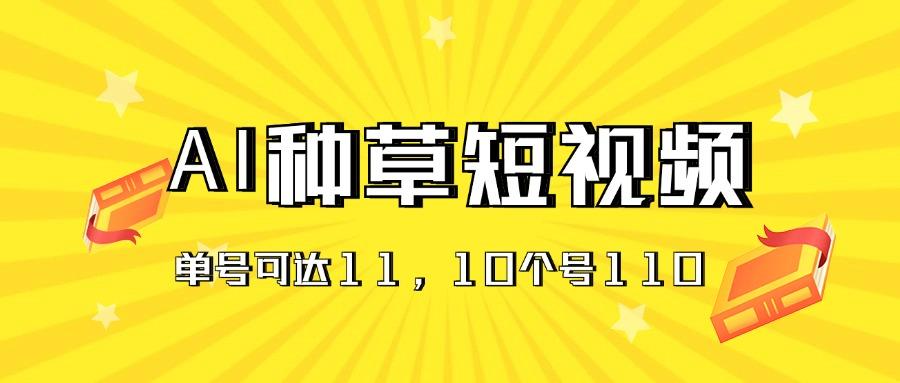 AI种草单账号日收益11元(抖音，快手，视频号-昀创网