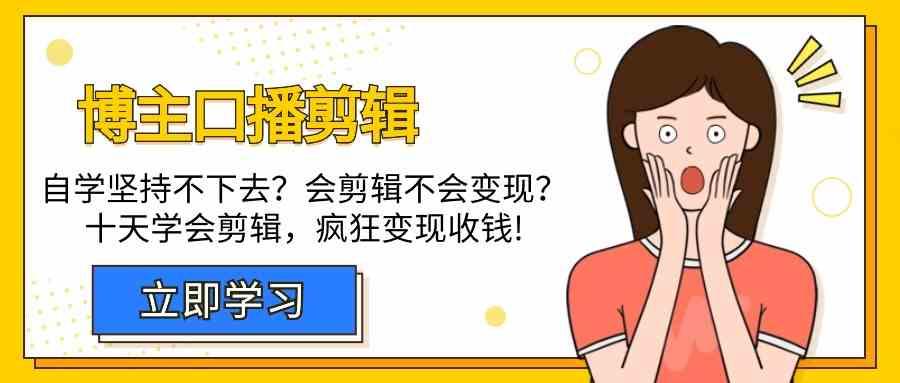 博主口播剪辑课，十天学会视频剪辑，解决变现问题疯狂收钱！-昀创网