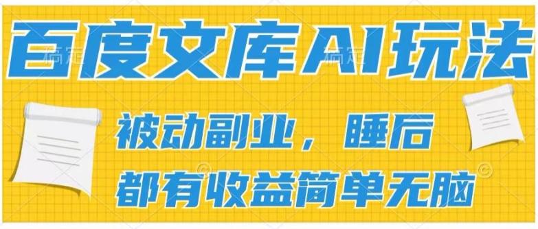 2024百度文库AI玩法，无脑操作可批量发大，实现被动副业收入，管道化收益【揭秘】-昀创网