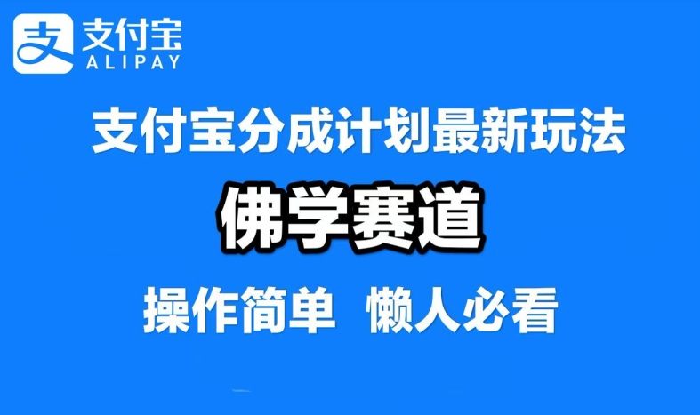 支付宝分成计划，佛学赛道，利用软件混剪，纯原创视频，每天1-2小时，保底月入过W【揭秘】-昀创网