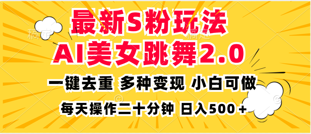 最新S粉玩法，AI美女跳舞，项目简单，多种变现方式，小白可做，日入500…-昀创网