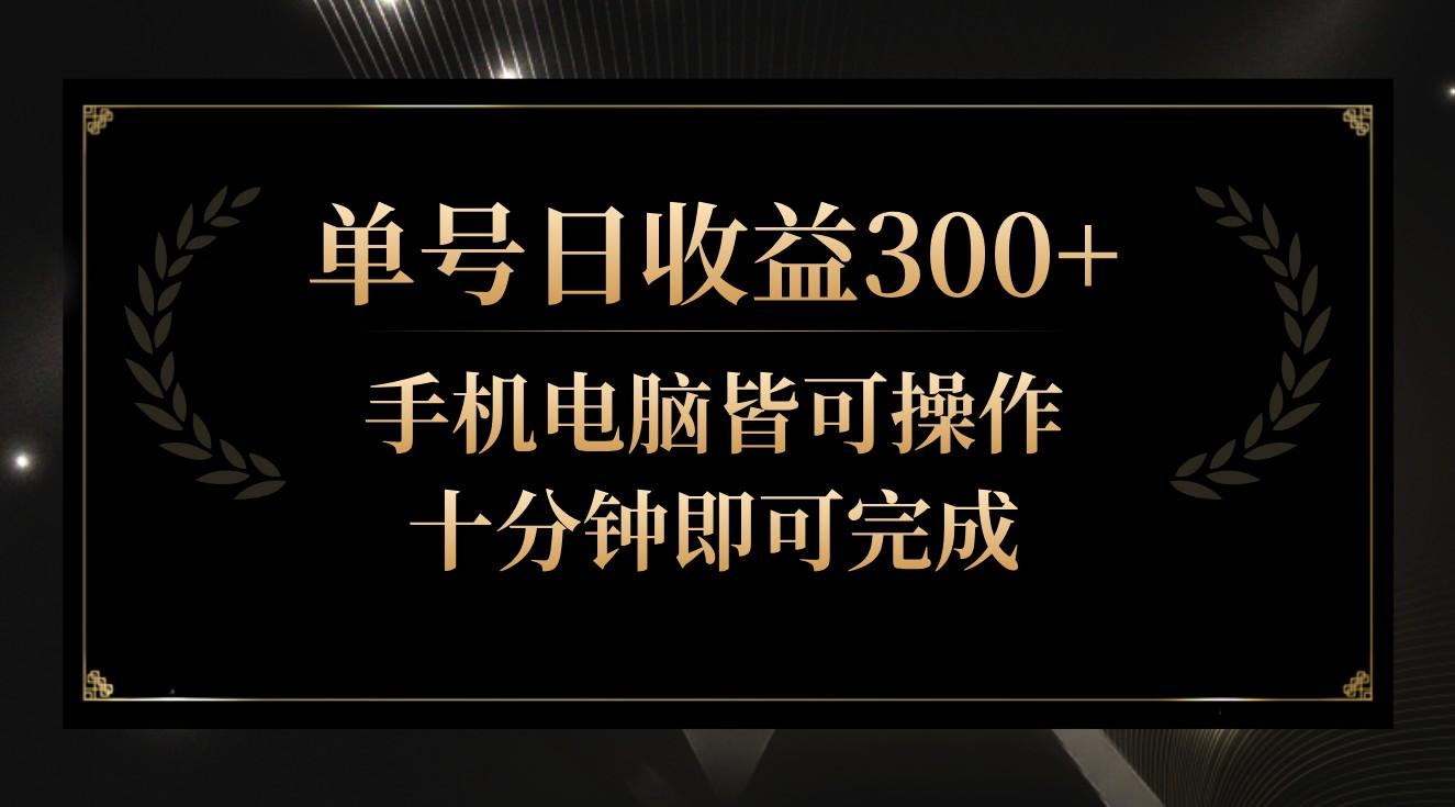 单号日收益300+，全天24小时操作，单号十分钟即可完成，秒上手！-昀创网