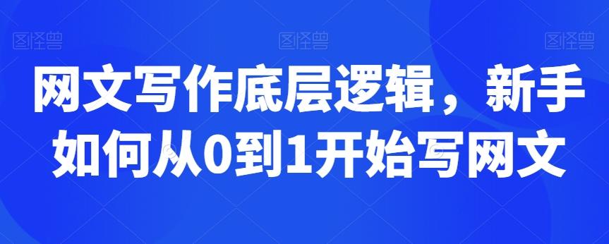 网文写作底层逻辑，新手如何从0到1开始写网文-昀创网