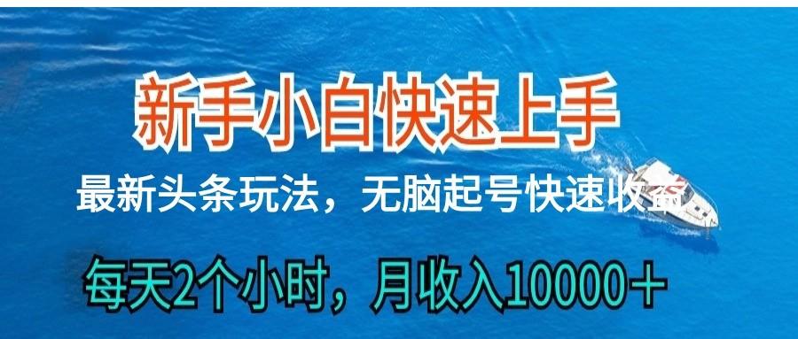 2024头条最新ai搬砖，每天肉眼可见的收益，日入300＋-昀创网