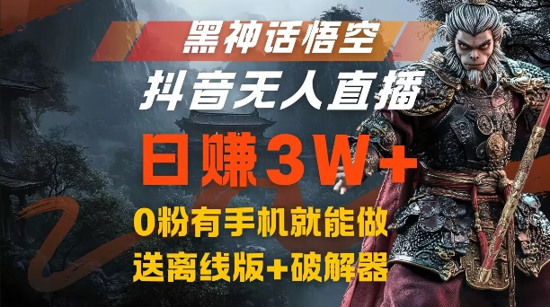 黑神话悟空抖音无人直播，结合网盘拉新，流量风口日赚3W+，0粉有手机就能做【揭秘】-昀创网