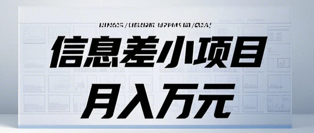 信息差小项目：国内外视频代下载，项目操作简单零成本零门槛月入过万-昀创网