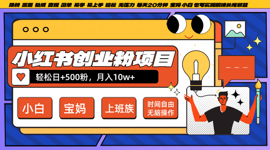 小红书创业粉日+500，月入10W+，无脑操作，每天20分钟-昀创网