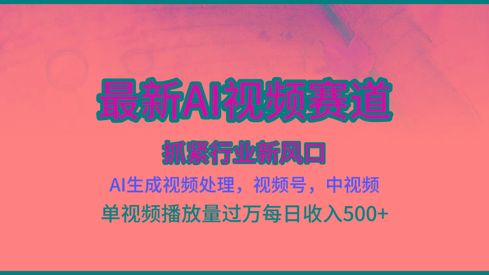 最新ai视频赛道，AI生成视频处理，视频号、中视频原创，单视频热度上千万-昀创网