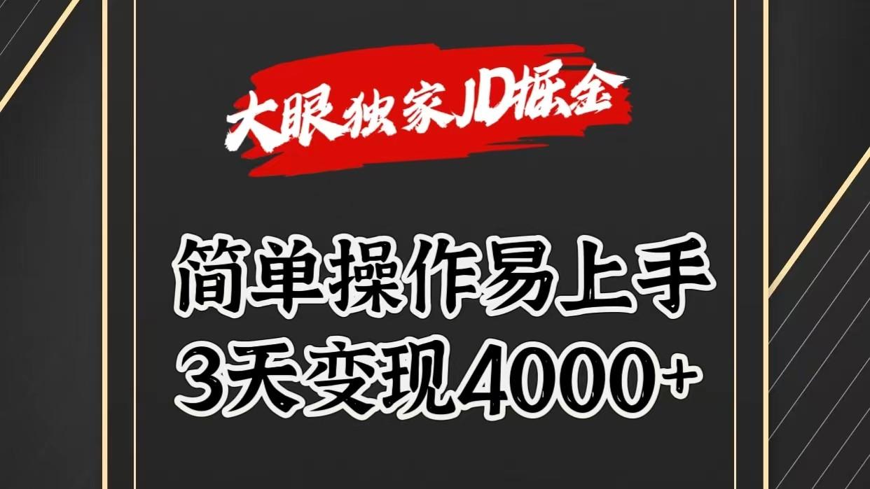 独家JD掘金，简单操作易上手，3天变现4000+-昀创网