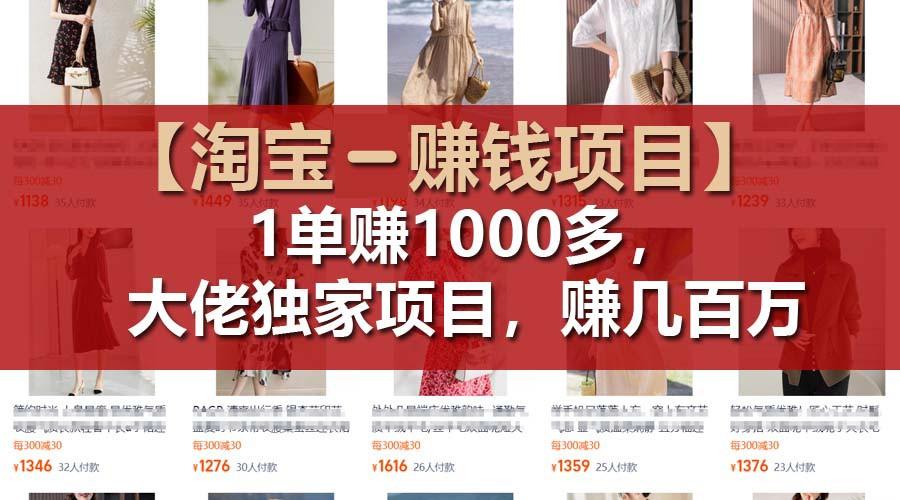 【淘宝赚钱项目】1单可赚1000多，大佬独家项目，年赚几百万-昀创网