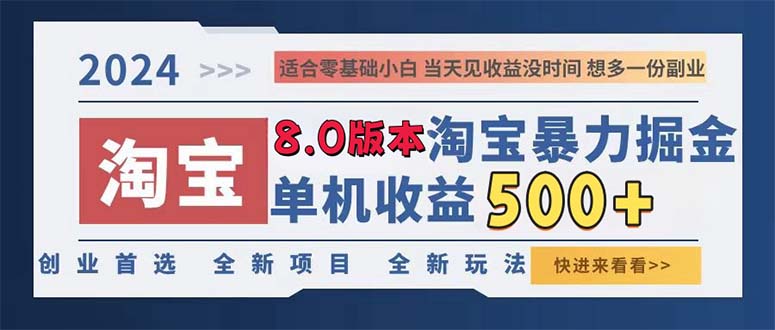 2024淘宝暴力掘金，单机日赚300-500，真正的睡后收益-昀创网