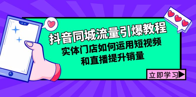 抖音同城流量引爆教程：实体门店如何运用短视频和直播提升销量-昀创网