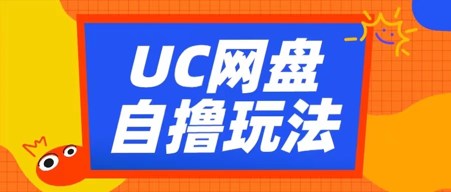 UC网盘自撸拉新玩法，利用云机无脑撸收益，2个小时到手3张【揭秘】-昀创网