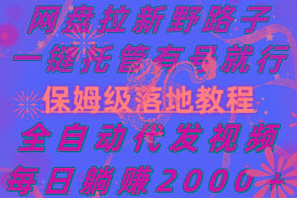 网盘拉新野路子，一键托管有号就行，全自动代发视频，每日躺赚2000＋，…-昀创网