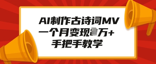 AI制作古诗词MV，一个月变现1W+，手把手教学-昀创网