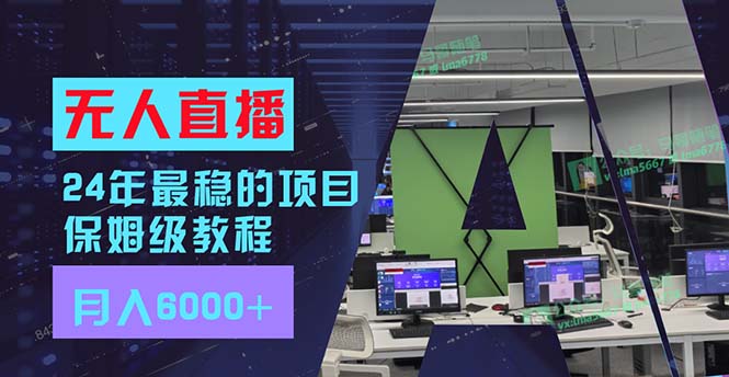 24年最稳项目“无人直播”玩法，每月躺赚6000+，有手就会，新手福音-昀创网