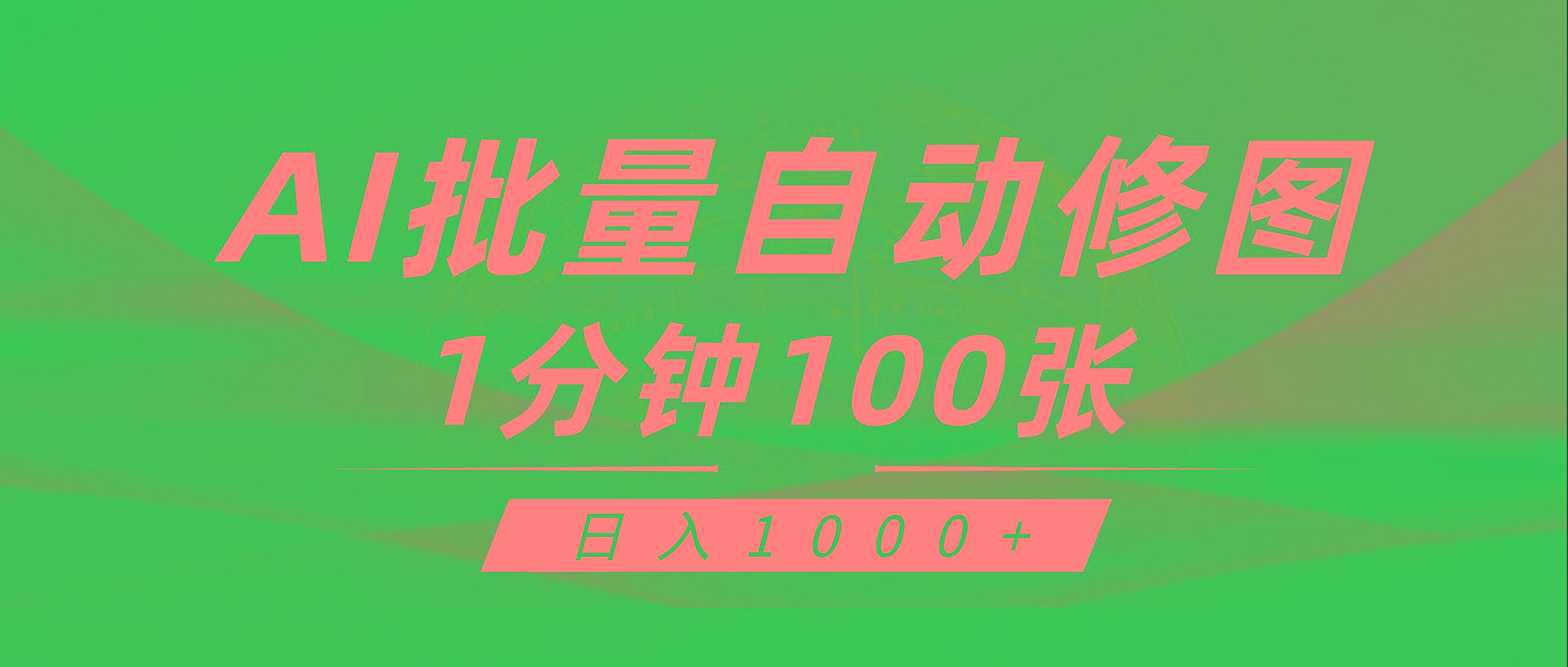 (9441期)利用AI帮人自动修图，傻瓜式操作0门槛，日入1000+-昀创网