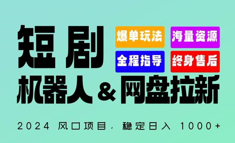 2024“短剧机器人+网盘拉新”全自动运行项目，稳定日入1000+，你的每一条专属链接都在为你赚钱【揭秘】-昀创网