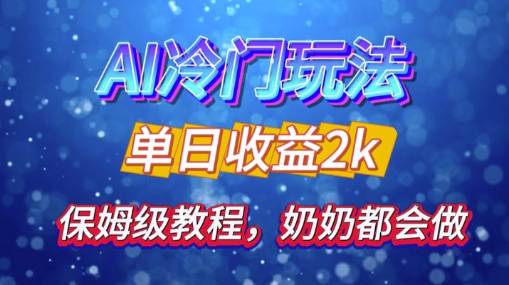 独家揭秘 AI 冷门玩法：轻松日引 500 精准粉，零基础友好，奶奶都能玩，开启弯道超车之旅-昀创网