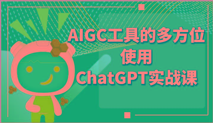 ai掘金系列课程-AIGC工具的多方位使用ChatGPT实战课-昀创网