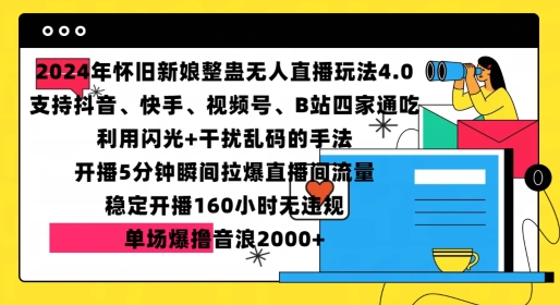 2024年怀旧新娘整蛊直播无人玩法4.0，开播5分钟瞬间拉爆直播间流量，单场爆撸音浪2000+【揭秘】-昀创网