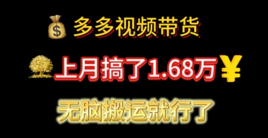 多多视频带货：上月搞了1.68万，无脑搬运就行了-昀创网