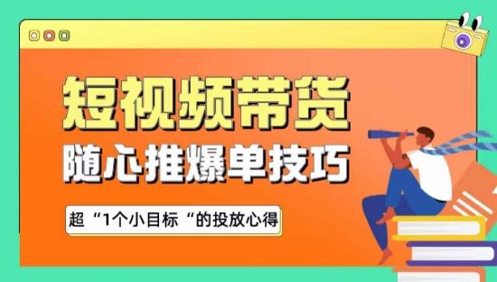 随心推爆单秘诀，短视频带货-超1个小目标的投放心得-昀创网