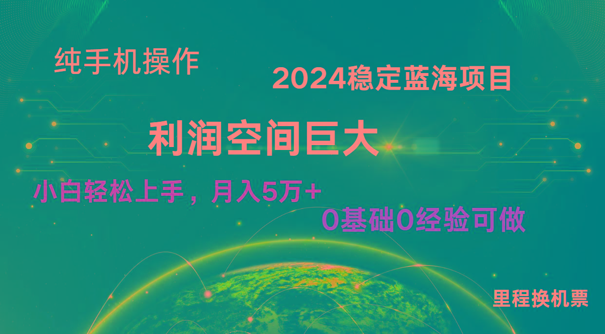 2024新蓝海项目 无门槛高利润长期稳定 纯手机操作 单日收益2000+ 小白当天上手-昀创网