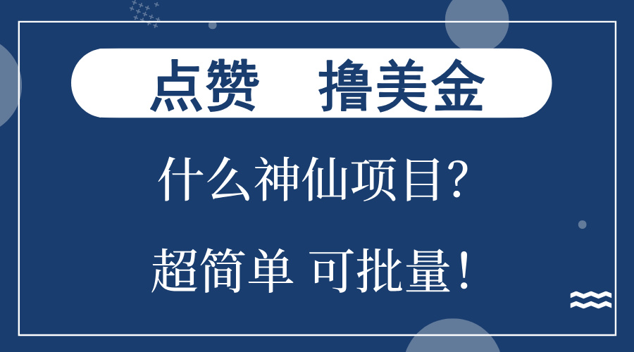 点赞就能撸美金？什么神仙项目？单号一会狂撸300+，不动脑，只动手，可…-昀创网